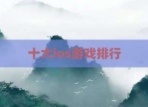 十大ios游戏排行