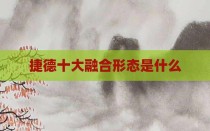 捷德十大融合形态是什么