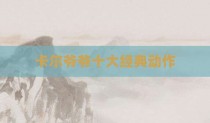卡尔爷爷十大经典动作