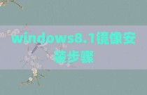 windows8.1镜像安装步骤