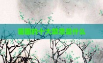 画圈的十大禁忌是什么
