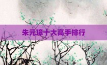 朱元璋十大高手排行