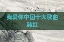 我爱你中国十大歌曲韩红