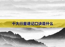 十大行星速记口诀是什么