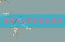 香港十大景是什么意思