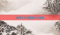 仙家十大乐器是什么乐器