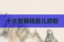 十大智商税婴儿奶粉