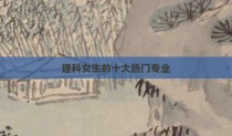理科女生的十大热门专业