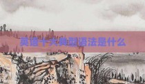 英语十大典型语法是什么