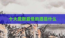 十大度数最低的酒是什么