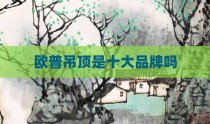 欧普吊顶是十大品牌吗