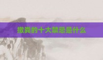 撒粪的十大禁忌是什么