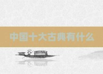 中国十大古典有什么