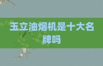 玉立油烟机是十大名牌吗