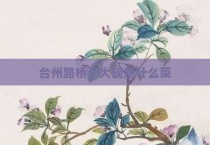 台州路桥十大碗是什么菜