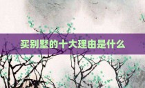 买别墅的十大理由是什么