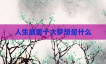 人生最美十大梦想是什么
