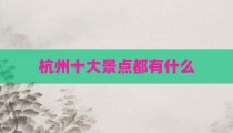 杭州十大景点都有什么