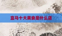 盒马十大美食是什么店