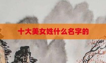 十大美女姓什么名字的
