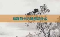 藏族的十大秘密是什么
