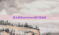 怎么修改windows用户目录名