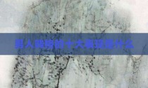 男人贱格的十大表现是什么