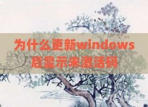 为什么更新windows后显示未激活码