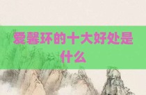 爱馨环的十大好处是什么