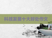 科技发展十大好处作文