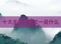 十大主流颜色之一是什么
