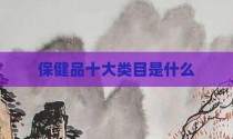 保健品十大类目是什么