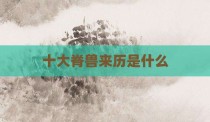 十大脊兽来历是什么
