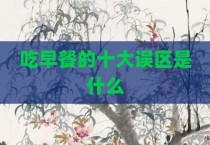 吃早餐的十大误区是什么