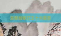 去新加坡打工十大禁忌