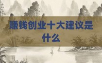 赚钱创业十大建议是什么