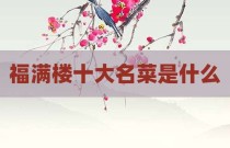 福满楼十大名菜是什么