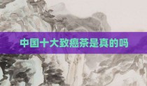 中国十大致癌茶是真的吗