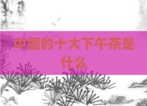 中国的十大下午茶是什么