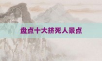 盘点十大挤死人景点