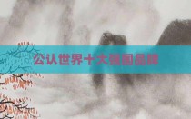 公认世界十大强国品牌
