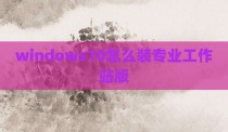 windows10怎么装专业工作站版