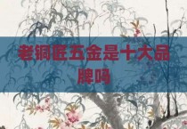 老铜匠五金是十大品牌吗