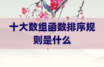 十大数组函数排序规则是什么