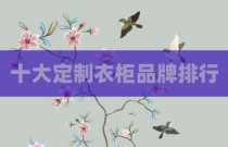 十大定制衣柜品牌排行