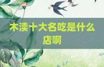 木渎十大名吃是什么店啊