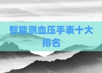 智能测血压手表十大排名