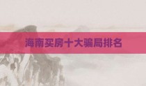 海南买房十大骗局排名