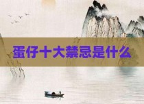 蛋仔十大禁忌是什么