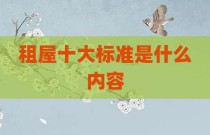 租屋十大标准是什么内容